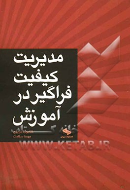 مدیریت کیفیت فراگیر در آموزش