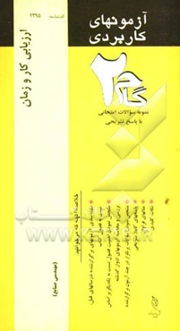 آزمون‌های کاربردی ارزیابی کار و زمان: نمونه سوالات ادوار گذشته به همراه پاسخ تشریحی