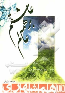 عاشقم بر همه عالم