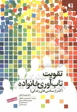 تقویت تاب‌آوری خانواده (گذر از سختی‌های زندگی)