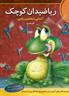 ریاضیدان کوچک "آشنایی با مفاهیم ریاضی"