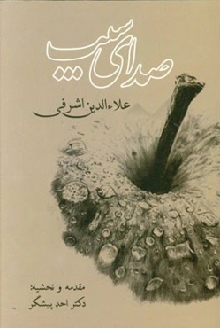 صدای سیب: دیوان اشعار فارسی