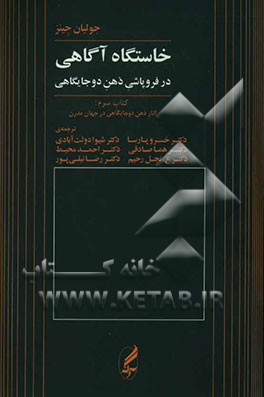 خاستگاه آگاهی در فروپاشی ذهن دوجایگاهی