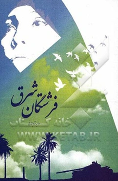 فرشتگان شرق: سیری در خاطرات و زندگی زنان ستاد پشتیبانی جبهه و خانواده شهدا، ایثارگران و شهدای زن استان سیستان و بلوچستان