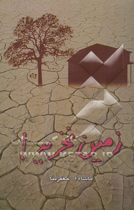 زمین نخرید!؟