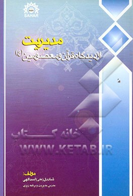 مدیریت از دیدگاه قرآن و معصومین (ع