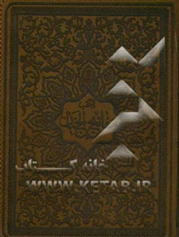 منتخب مفاتیح الجنان