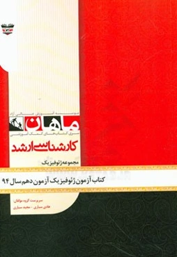 کتاب آزمون ژئوفیزیک آزمون دهم سال 94: مجموعه ژئوفیزیک