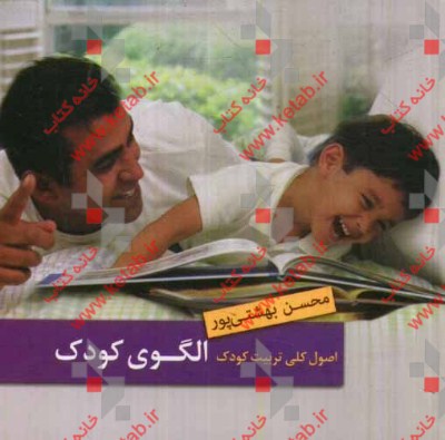 اصول کلی تربیت فرزند الگوی کودک