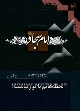 لحظه‌هایم با تو زیباست