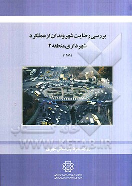 بررسی رضایت شهروندان از عملکرد شهرداری منطقه 2