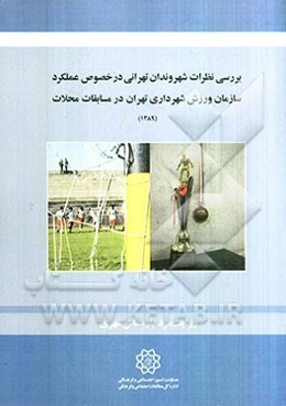 بررسی نظرات شهروندان تهرانی در صوص عملکرد سازمان ورزش شهرداری تهران در مسابقات محلات