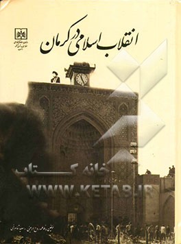 انقلاب اسلامی در کرمان