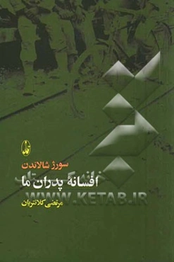 افسانه پدران ما