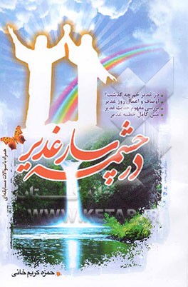 در چشمه‌سار غدیر: در غدیرخم چه گذشت؟ بررسی معنای حدیث غدیر، اوصاف و اعمال روز غدیر، متن کامل خطبه غدیر