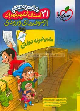 آزمون‌های ورودی مدارس نمونه دولتی