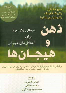 ذهن و هیجان‌ها: درمانی یکپارچه برای اختلال‌های هیجانی