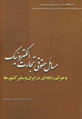 مسائل حقوقی تجارت الکترونیک و جرائم رایانه‌ای در ایران و سایر کشورها