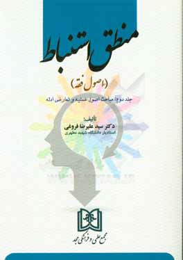 منطق استنباط (اصول فقه): مباحث اصول عملیه و تعارض ادله