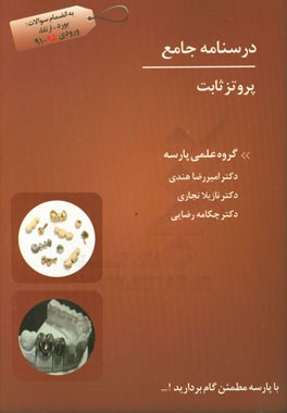 درسنامه جامع پروتز ثابت