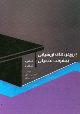 رویکردهای ارزشیابی پیشرفت تحصیلی (کمی - کیفی)