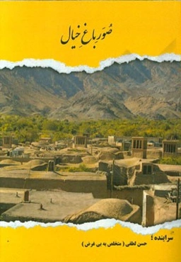 صور باغ خیال