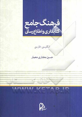 فرهنگ جامع کتابداری و اطلاع‌رسانی: انگلیسی - فارسی