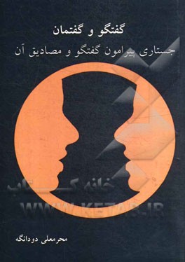 گفتگو و گفتمان: جستاری پیرامون گفتگو و مصادیق آن