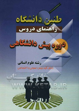 طنین دانشگاه: راهنمای دروس دوره پیش‌دانشگاهی رشته علوم انسانی