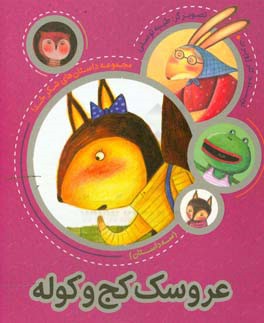 عروسک کج و کوله