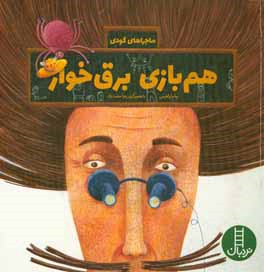 هم‌بازی برق‌خوار (درباره‌ی مصرف بهینه‌ی برق)