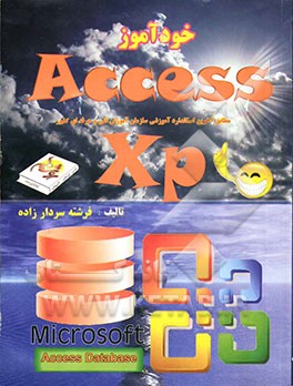 خودآموز Access: مطابق آخرین استاندارد آموزشی سازمان آموزش فنی و حرفه‌ای کشور