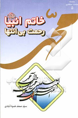 خاتم انبیا (ص) رحمت بی‌انتها