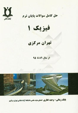 حل کامل سوالات پایان ترم فیزیک 1 تهران مرکزی