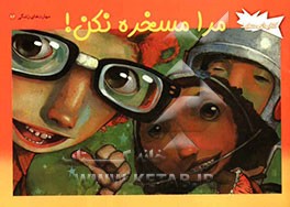 مرا مسخره نکن!