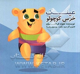 عینک خرس کوچولو