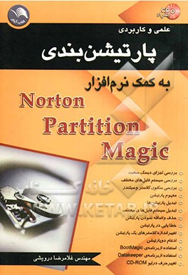 پارتیشن‌بندی به کمک نرم‌افزار Norton partition magic 8