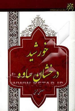 خورشید درخشان ساوه: زندگی‌نامه اسحاق‌بن موسی الکاظم (ع)