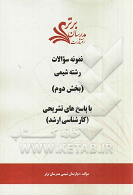 نمونه سوالات و پاسخ‌های تشریحی رشته مجموعه شیمی (بخش دوم) کارشناسی ارشد