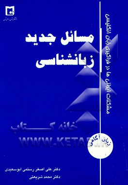 New linguistic issues (Iranian learner's English problems