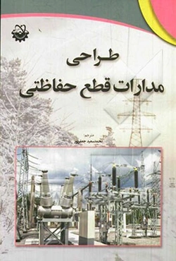 طراحی مدارات قطع حفاظتی