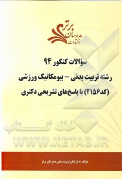 سئوالات کنکور 93 رشته تربیت بدنی - بیومکانیک ورزشی (کد 2156) با پاسخ‌های تشریحی دکتری
