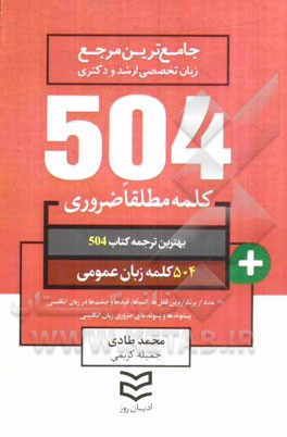 504 کلمه مطلقا ضروری زبان عمومی
