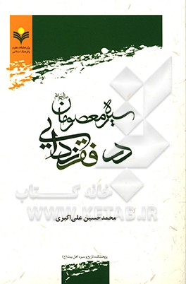 سیره معصومان (ع) در فقرزدایی