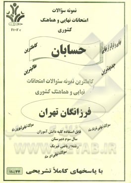 نمونه سوالات امتحانات نهایی و هماهنگ کشوری حسابان رشته: ریاضی فیزیک
