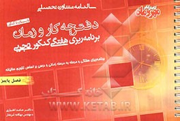 دفترچه کار و زمان: برنامه‌ریزی هفتگی کنکور تجربی تابستان تا کنکور