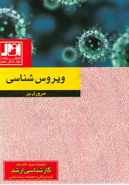 مروری بر ویروس‌شناسی