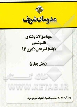 نمونه سوالات رشته‌ی نانو شیمی با پاسخ تشریحی دکتری 93 (بخش چهارم)