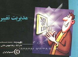 کتاب جیبی مدیریت تغییر