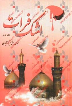 اشک فرات (2)